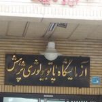 آزمایشگاه پاتوبیولوژی پژوهش
