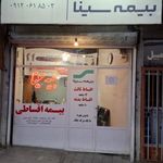 بیمه سینا نمایندگی شانیان
