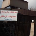 نمایشگاه و فروشگاه محصولات محصولات فرهنگی
