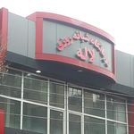 درمانگاه شبانه روزی لاله