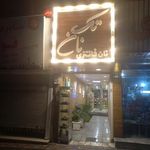 نانوایی فانتزی
