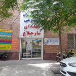 درمانگاه شبانه روزی دکتر جوادی