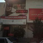 بانک مسکن شعبه بربری محله قائمشهر