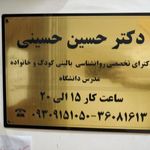 مطب حسین حسینی