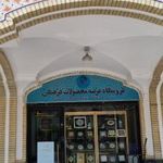 فروشگاه محصولات فرهنگی آستان قدس رضوی