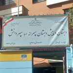 دبیرستان دخترانه غیرانتفاعی جامی نوین