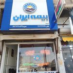 شرکت سهامی بیمه ایران