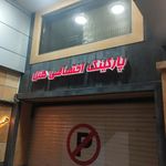 هتل کنعان