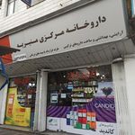 داروخانه مرکزی منیریه