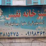آشپزخانه نفیس