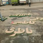 تابلو ساز عرشیا سازنده مدرن ترین تابلو های تبلیغاتی #حروف_برجسته_چنلیوم_استیل_پلاستیک