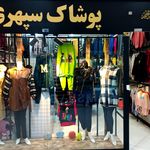 پوشاک سپهری
