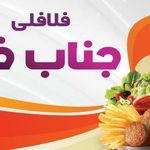 فلافلی جناب خان