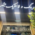 رینگ و لاستیک میثم