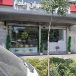 آجیل و زعفران یلدا
