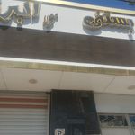 بستنی حاجی بابا
