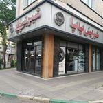 شیرینی پاپا