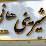 شیرینی پاپیون