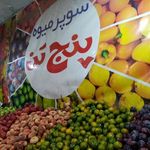 سوپر میوه