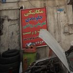 موتور سازی برادران فدایی