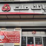بانک ملت شعبه آزادی