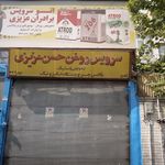 اتو سرویس برادران عزیزی