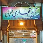 مجتمع تجاری مروارید