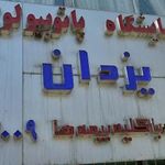 آزمایشگاه پاتوبیولوژی یزدان