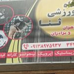 باشگاه ثنا