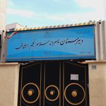 دبیرستان غیر دولتی دخترانه رفاه
