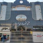 مجتمع تجاری مروارید