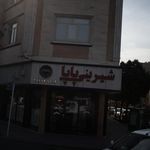 شیرینی پاپا
