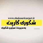 فرش فروشی شکوری کارپت