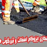 ایزوگام و آسفالت میلان