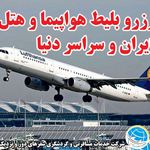 آژانس هواپیمایی سفرهای دور و نزدیک
