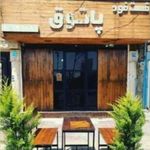 فست فود پاتوق