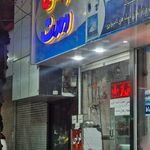 بستنی سنتی وحدت