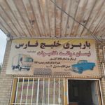 باربری خلیج فارس