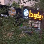 باربیکیو آرا