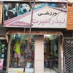 لوازم ورزشی لیدر اسپرت