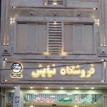 فروشگاه نیایش (ساریخانی)
