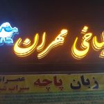طباخی گلچین