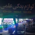 لوازم یدکی علمی