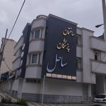 ساختمان پزشکان ساحل