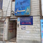 پایگاه سلامت فاطمیه