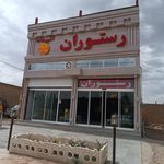 رستوران قائم