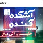 آش کده و حلیم کندو