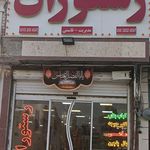 رستوران قائم