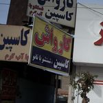 کارواش بزرگ کاسپین