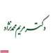 دکتر محمدنژاد